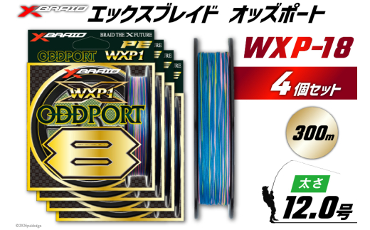 よつあみ PEライン XBRAID ODDPORT WXP1 8 12号 300m 4個 エックス