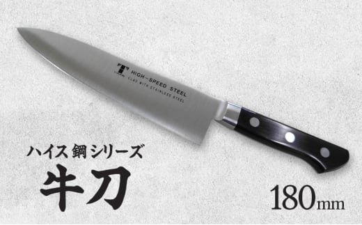 №5308-0446]包丁 ハイス鋼シリーズ牛刀180mm モリブデン鋼 美濃市 - 岐阜県美濃市｜ふるさとチョイス - ふるさと納税サイト