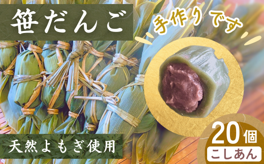 笹だんご】（20個入）冷蔵｜ 新潟名物笹だんご 出雲崎町笹だんご