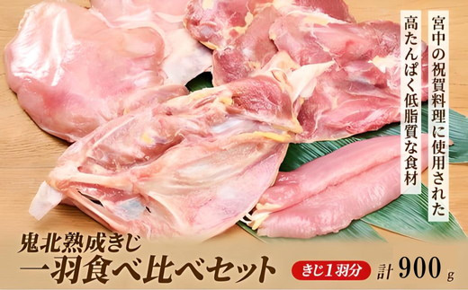 鬼北熟成きじ一羽食べ比べセット 900g ｜ キジ肉 雉 キジ ジビエ とり