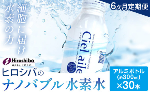 水素水【6ヶ月定期便】ナノバブル水素水 アルミボトル(約300ml)×30本
