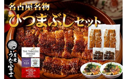 ふるさと納税 ひつまぶし用蒲焼き2食分セット 愛知県大口町 ふるさと納税ひつまぶし備長うなぎ丼用蒲焼き4食分