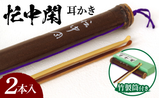 竹製筒付き 忙中閑耳かき2本入り 竹ならではの味わいとぬくもり 耳かき
