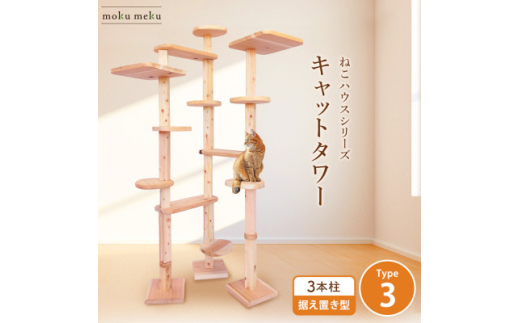 ねこハウスシリーズ＞キャットタワー据え置き型タイプ3基本セット