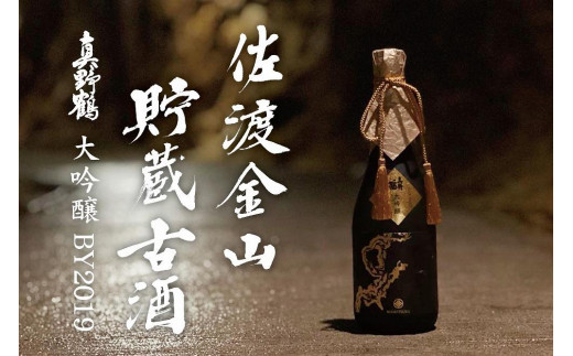 祝 世界遺産登録 佐渡金山貯蔵古酒 真野鶴大吟醸 BY2019 - 新潟県佐渡