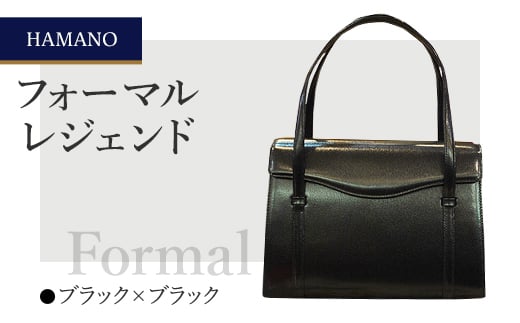 濱野皮革工藝のフォーマルバッグ＞フォーマルレジェンド(ブラック×ブラック)_ バッグ バック bag 濱野皮革工藝 国産 贈答 ギフト プレゼント 黒  ブラック レディース HAMANO ブランド メーカー 牛革 日本製 【1049421】 - 長野県御代田町｜ふるさとチョイス - ふるさと ...