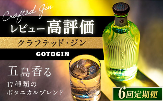 6回定期便】GOTOGIN(ゴトジン)500ml クラフトジン 五島市/五島つばき 6回定期便】GOTOGIN(ゴトジン)500ml クラフトジン 五島市/五島つばき