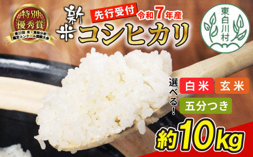 令和7年度産・先行受付】令和7年産 コシヒカリ 約10kg 米 岐阜県 東白川村産 選べる 精米度合い 精米 新米 白米 五分付き 五分つき米  五分精米 玄米 お米 こめ 精米 ご飯 おにぎり 食物繊維 低GI 返礼品 ふるさと納税 16000円 - 岐阜県東白川村｜ふるさとチョイス ...