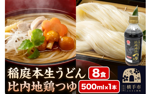 稲庭本生うどん 8食・比内地鶏つゆ 500ml×1本 セット - 秋田県 稲庭本生うどん 8食・比内地鶏つゆ 500ml×1本 セット - 秋田県