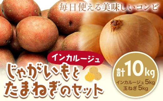 じゃがいも（インカルージュ）とたまねぎのセット 合計約10kg 野菜 《10月中旬から順次出荷》橋枝物産 北海道 浦幌町 - 北海道浦幌町｜ふるさとチョイス  - ふるさと納税サイト