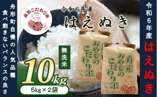 無洗米】はえぬき10kg（5kg×2袋） 令和6年産米 - 山形県舟形町｜ふるさとチョイス - ふるさと納税サイト