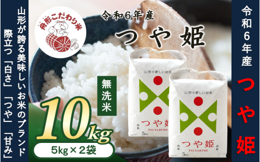 無洗米】つや姫10kg（5kg×2袋） 令和6年産米 - 山形県舟形町｜ふるさとチョイス - ふるさと納税サイト