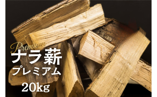 訳あり ナラ薪 プレミアム 薪 30～40cm 約20キロ 別荘 キャンプ