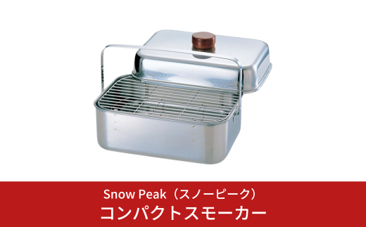 スノーピーク コンパクトスモーカー CS-092 (Snow Peak) 燻製器 燻製機 キャンプ用品 アウトドア用品 防災 防災グッズ  防災用品【044S035】 - 新潟県三条市｜ふるさとチョイス - ふるさと納税サイト