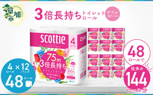 3倍長持ちトイレットロール スコッティティシューフラワーパック 4ロール×6P【申込受付から30日～最大75日程度で発送】トイレットペーパー 日用品  雑貨 大人気 日本製 | 埼玉県 草加市 日用品 トイレットペーパー 交換 手間 消耗品 ストック 長持ち 替え ...