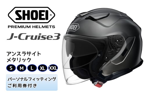 SHOEIヘルメット「J-Cruise 3 ルミナスホワイト」フィッティングチケット付｜ジェット バイク ツーリング ショウエイ  [1201-1206] - 茨城県稲敷市｜ふるさとチョイス - ふるさと納税サイト