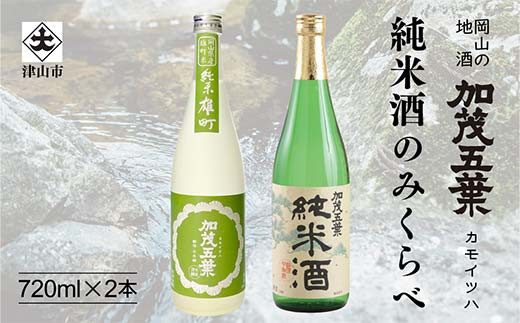 加茂五葉 純米酒のみくらべ 720ml 2本入り(雄町・日本晴) 酒 日本酒 