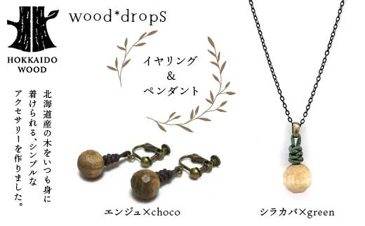ykCzwood*dropsCOy_g̃Zbg  HOKKAIDO WOOD F6S-321