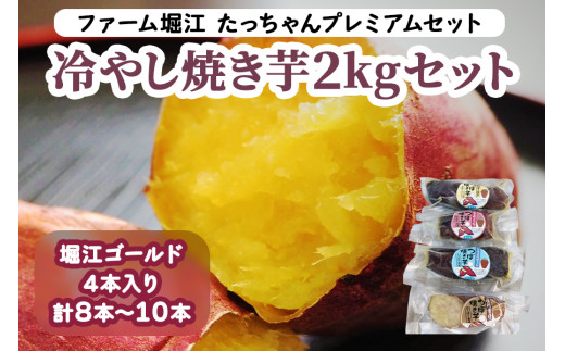 たっちゃんプレミアムセット 冷やし焼き芋1kgセット (4本～5本 堀江 