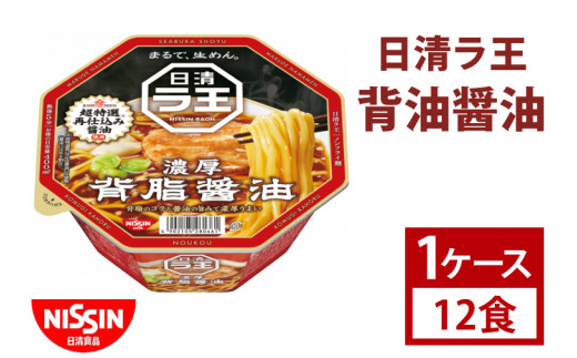 日清】日清ラ王 背油醤油 1ケース 12食入 カップ麺 インスタント 非常