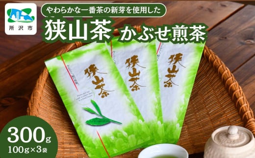 一番茶の新芽を使用＞狭山茶 煎茶 詰合せ 100g×3袋 | 埼玉県 所沢市 茶 お茶 日本茶 狭山茶 緑茶 煎茶 かぶせ茶 一番茶 濃厚 コク 香り  風味 旨味 まろやか 美味しい おすすめ ギフト お土産 プレゼント - 埼玉県所沢市｜ふるさとチョイス - ふるさと納税サイト