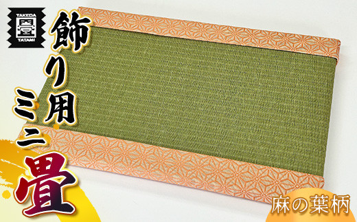 たたみ ミニ 畳 麻の葉オレンジ ダイケン健やか表 銀白 | 畳 たたみ