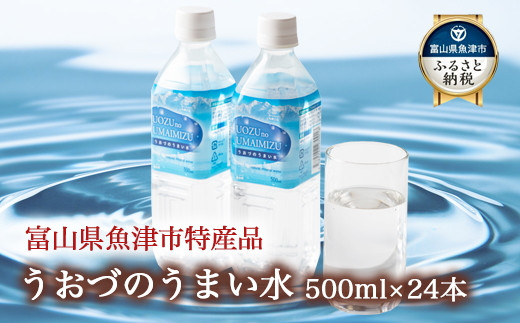 うおづのうまい水 500ml 24本入り｜ミネラルウォーター 水 ペットボトル 飲料 ※北海道・沖縄・離島への配送不可 - 富山県魚津市｜ふるさとチョイス  - ふるさと納税サイト