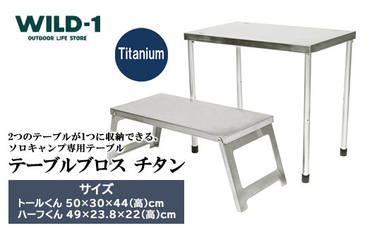 テーブルブロス チタン | tent-Mark DESIGNS テンマクデザイン WILD-1