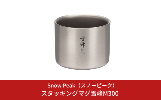 スノーピーク スタッキングマグ 雪峰M300 TW-127 Snow Peak キャンプ用品 アウトドア用品 防災 防災グッズ  防災用品【014S127】 - 新潟県三条市｜ふるさとチョイス - ふるさと納税サイト