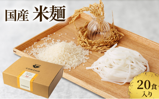 国産米麺20食入り(新潟県上越市産 亜細亜のかおり)米粉 麺 国産米麺20食入り(新潟県上越市産 亜細亜のかおり)米粉 麺