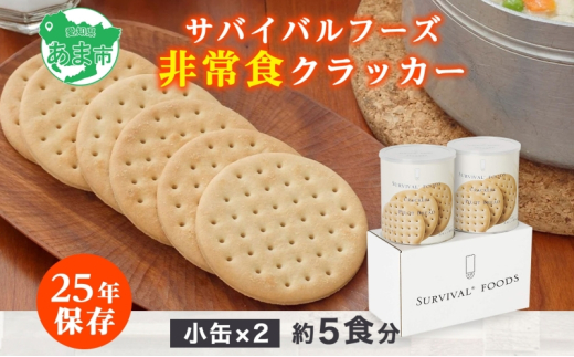 賞味期限25年 非常食 クラッカー 小缶2缶 セット 約5食分 缶切り付