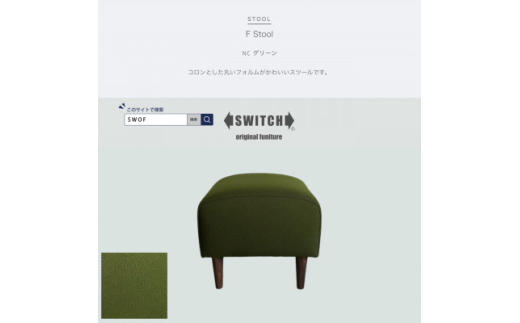 F Stool(エフスツール)NC グリーン＜SWOF＞【1555231】 - 大阪府富田林