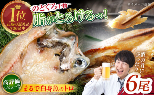 全3回定期便】のどぐろ一夜干し780g (130g×6尾) 愛情食彩/五島市 全3回定期便】のどぐろ一夜干し780g (130g×6尾) 愛情食彩/五島市