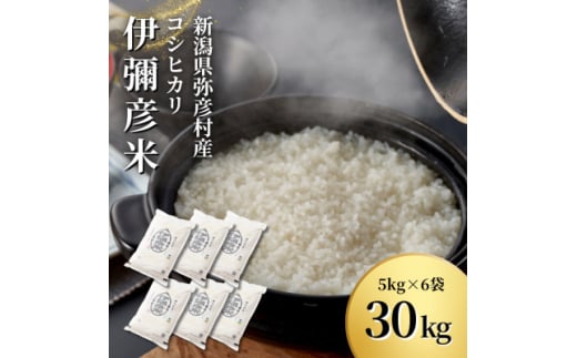 新米受付＞令和6年産特別栽培米コシヒカリ 伊彌彦米 10kg(5kg×2袋)新潟県産 精米 弥彦村【1006486】 - 新潟県弥彦村｜ふるさとチョイス  - ふるさと納税サイト