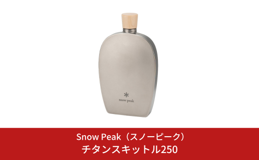 スノーピーク 酒筒(さかづつ)Titanium TW-540 (Snow Peak) キャンプ用品 アウトドア用品【045S002】 -  新潟県三条市｜ふるさとチョイス - ふるさと納税サイト