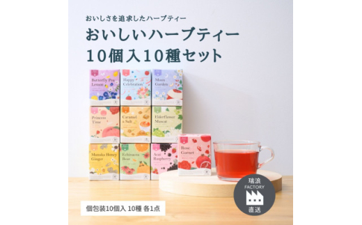 おいしいハーブティー10種飲み比べセット 各10個入 生活の木瑞浪ファクトリー直送【1460001】 - 岐阜県瑞浪市｜ふるさとチョイス -  ふるさと納税サイト