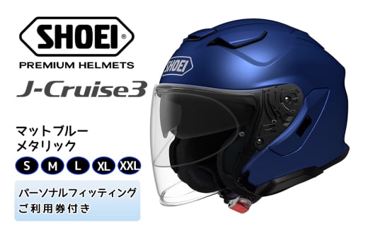 SHOEIヘルメット「J-Cruise 3 マットブラック」フィッティングチケット付｜ジェット バイク ツーリング ショウエイ [1213-1218]  - 茨城県稲敷市｜ふるさとチョイス - ふるさと納税サイト