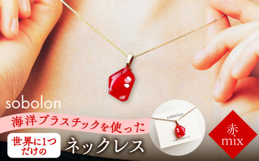 y򕌌szy`F[̐FIׂz CmvX`bN琶܂ꂽ lbNX sobolon т MIX s [TFC018]