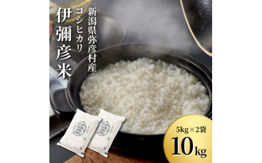 新米受付＞令和6年産特別栽培米コシヒカリ 伊彌彦米 10kg(5kg×2袋)新潟県産 精米 弥彦村【1006486】 - 新潟県弥彦村｜ふるさとチョイス  - ふるさと納税サイト