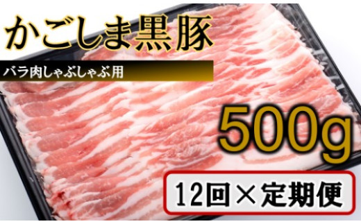 【鹿児島県薩摩川内市】JS-307 かごしま黒豚バラ肉しゃぶしゃぶ用 500g×12回定期便