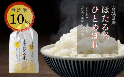 令和6年産 特別栽培米 ほたる米 ひとめぼれ 【 無洗米 】 10㎏ 宮城県産 お米 ごはん 新米 米 朝ごはん 白米 こめ コメ  オンラインワンストップ 対応 自治体マイページ 宮城県 - 宮城県東松島市｜ふるさとチョイス - ふるさと納税サイト