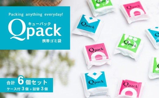 携帯ゴミ袋 Qpack キューパック 6個セット（ 60枚入り ）【 外出