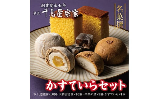 千鳥屋宗家>名菓撰、カステラ＜尼崎市・西宮市ふるさと納税共通返礼品＞【1102062】 - 兵庫県西宮市｜ふるさとチョイス - ふるさと納税サイト