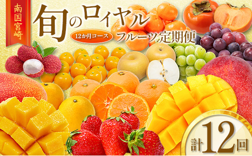 旬のロイヤルフルーツ定期便 12ヵ月コース【G28-25】 - 宮崎県新富町