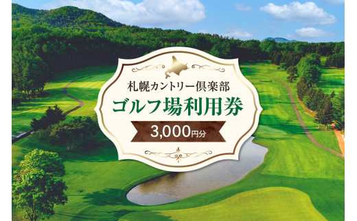 札幌カントリー倶楽部ゴルフ場利用券3,000円分 - 北海道札幌市 