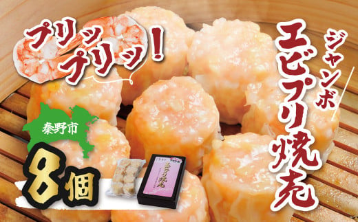 新鮮なエビがたっぷり！ぷりぷりジャンボエビプリ焼売 ８個入り / 海老 えび 焼売 海老焼売 冷凍 おかず シュウマイ 焼売 プロの味 おかず 秦野産  手作り 冷凍食品 お取り寄せ 食品ギフト 秦野 ぷりぷり 新鮮 エビ 海鮮 手作り 中華料理 お取り寄せ ギフト お土産 食品 ...