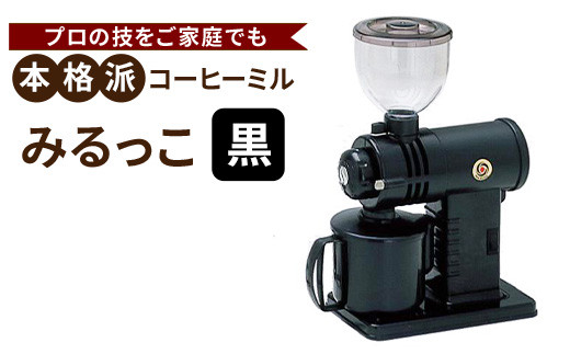 みるっこ 本格派コーヒーミル プロの技をご家庭でも《みるっこ／黒