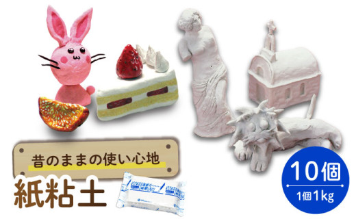 昔のままの使い心地 紙粘土 10点 多治見市 / 美濃粘土 [TBD013] - 岐阜