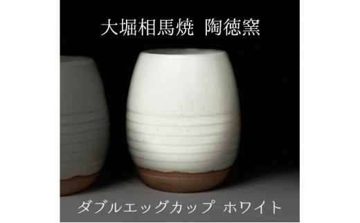 大堀相馬焼 ダブルエッグカップ（タマゴ型二重カップ）ホワイト 二重