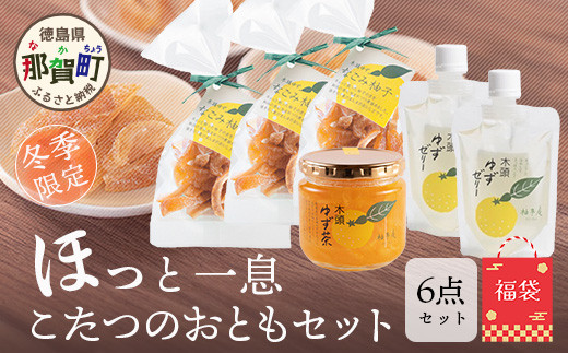 福袋】ほっと一息・こたつのおともセット【冬季限定】【徳島 那賀町